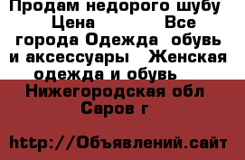 Продам недорого шубу. › Цена ­ 3 000 - Все города Одежда, обувь и аксессуары » Женская одежда и обувь   . Нижегородская обл.,Саров г.